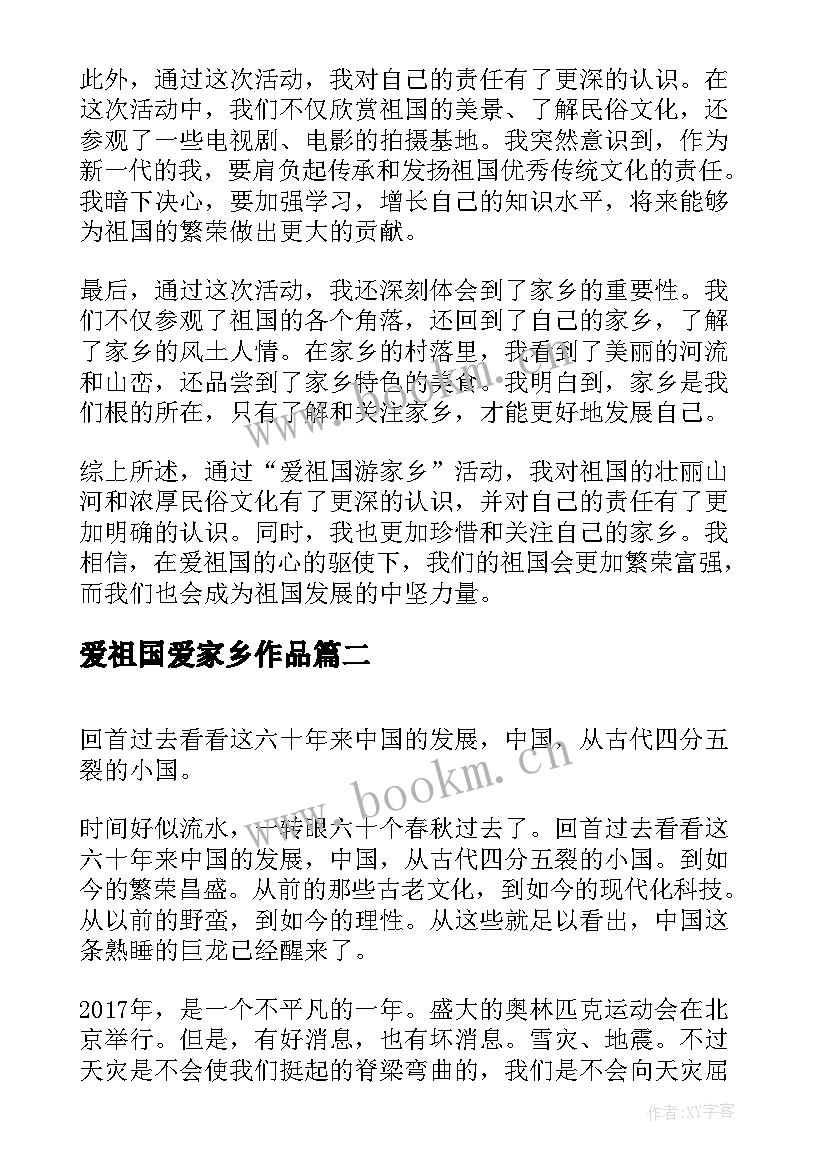 2023年爱祖国爱家乡作品 爱祖国游家乡学生心得体会(实用8篇)