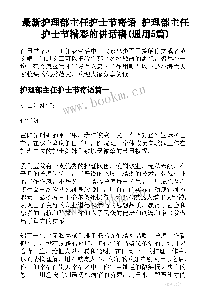 最新护理部主任护士节寄语 护理部主任护士节精彩的讲话稿(通用5篇)