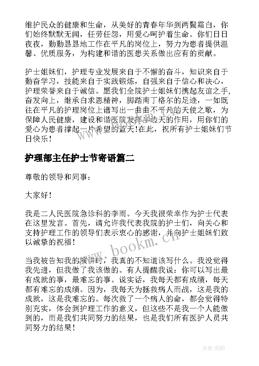 最新护理部主任护士节寄语 护理部主任护士节精彩的讲话稿(通用5篇)