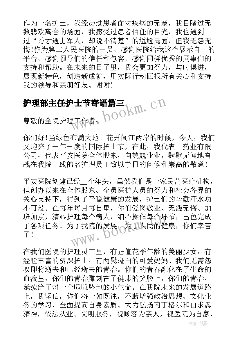 最新护理部主任护士节寄语 护理部主任护士节精彩的讲话稿(通用5篇)