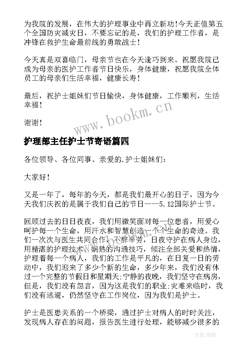 最新护理部主任护士节寄语 护理部主任护士节精彩的讲话稿(通用5篇)