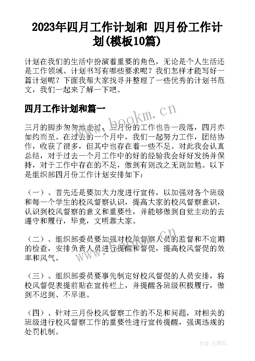 2023年四月工作计划和 四月份工作计划(模板10篇)