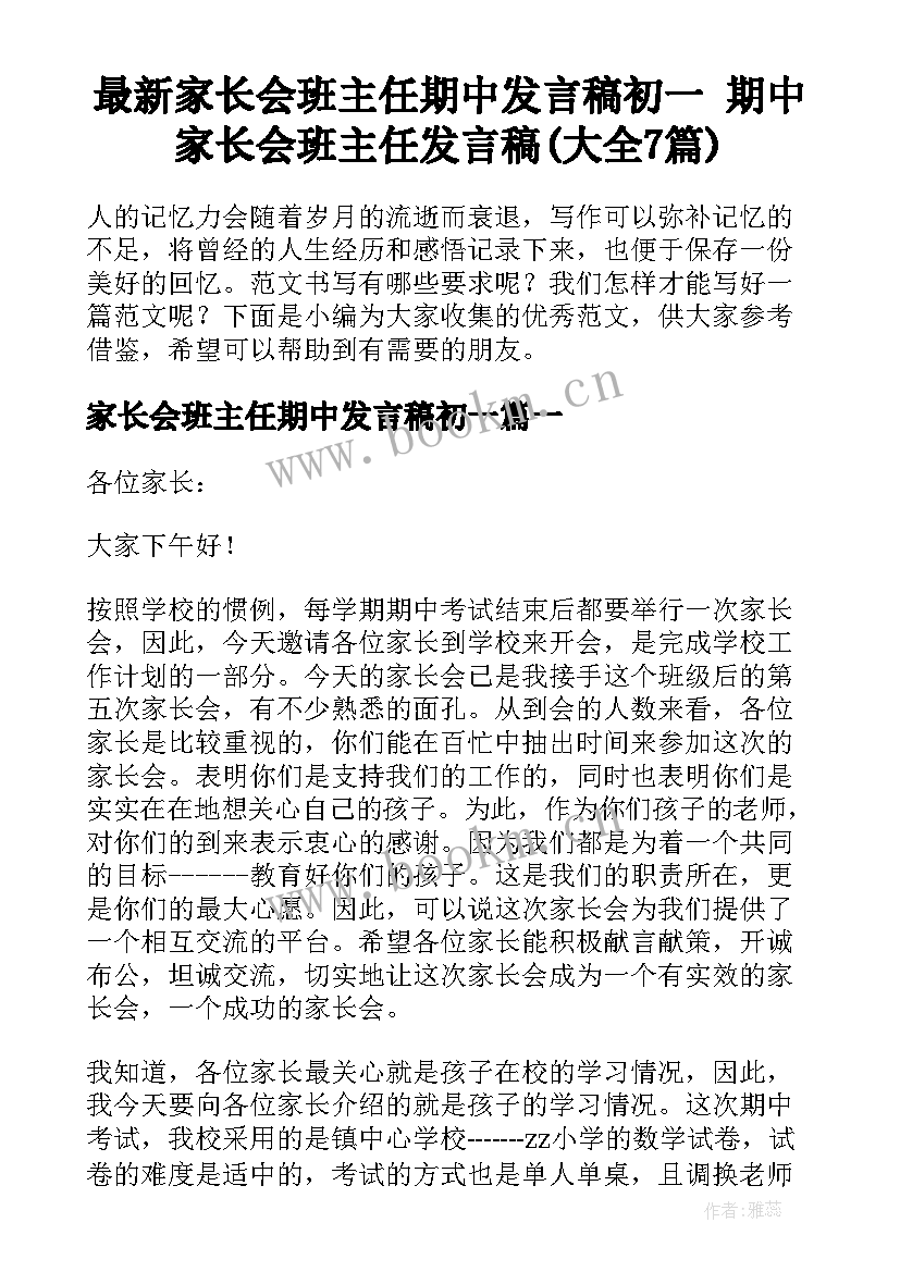 最新家长会班主任期中发言稿初一 期中家长会班主任发言稿(大全7篇)