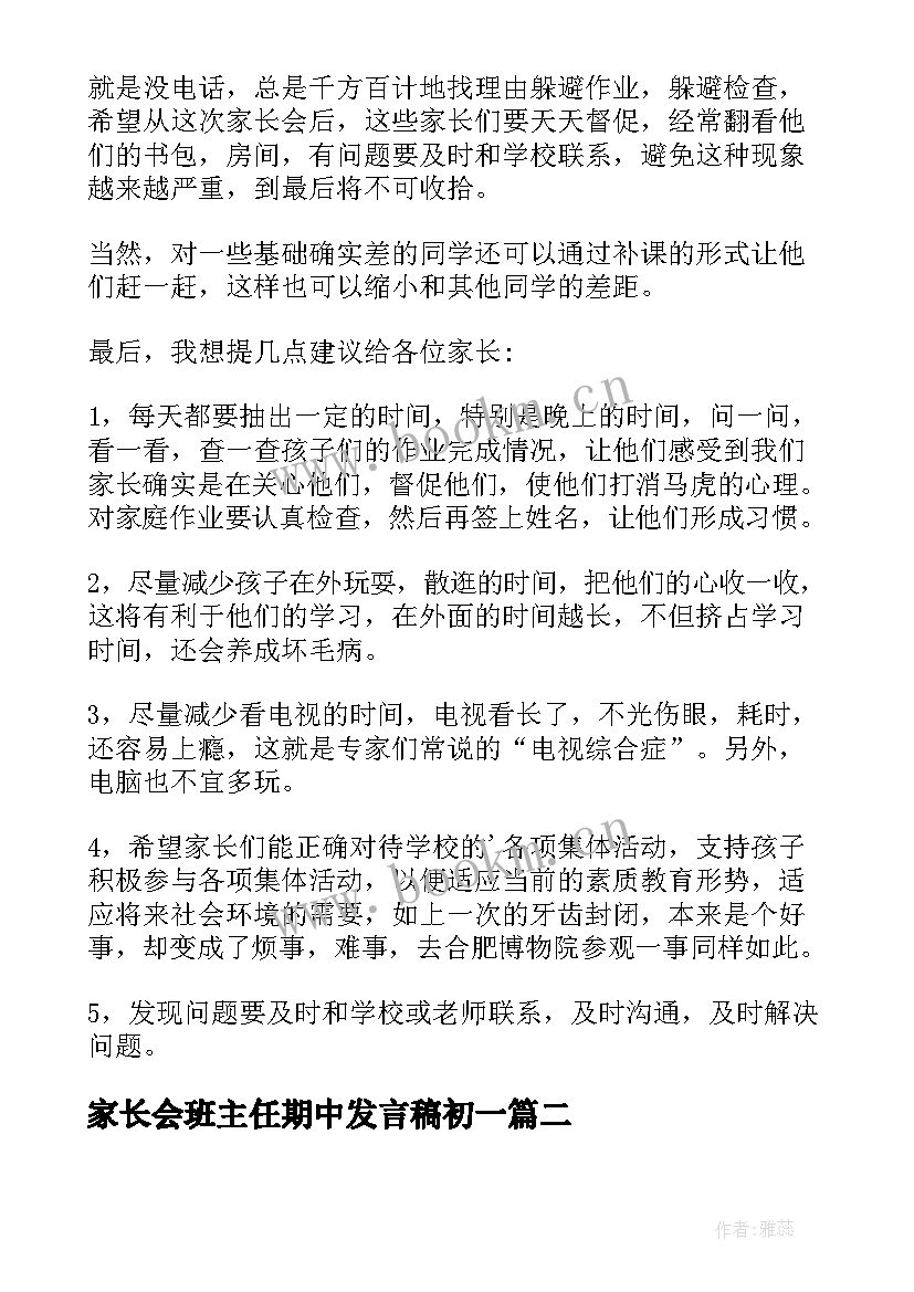 最新家长会班主任期中发言稿初一 期中家长会班主任发言稿(大全7篇)