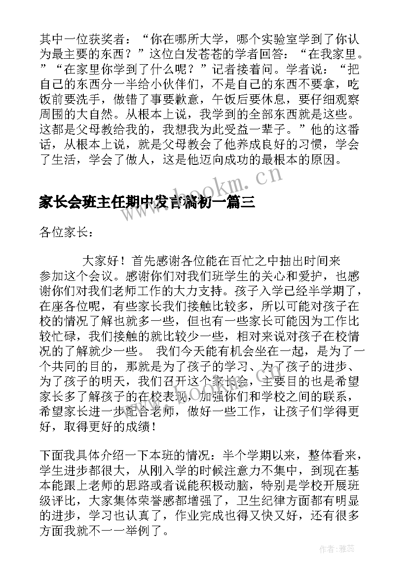 最新家长会班主任期中发言稿初一 期中家长会班主任发言稿(大全7篇)