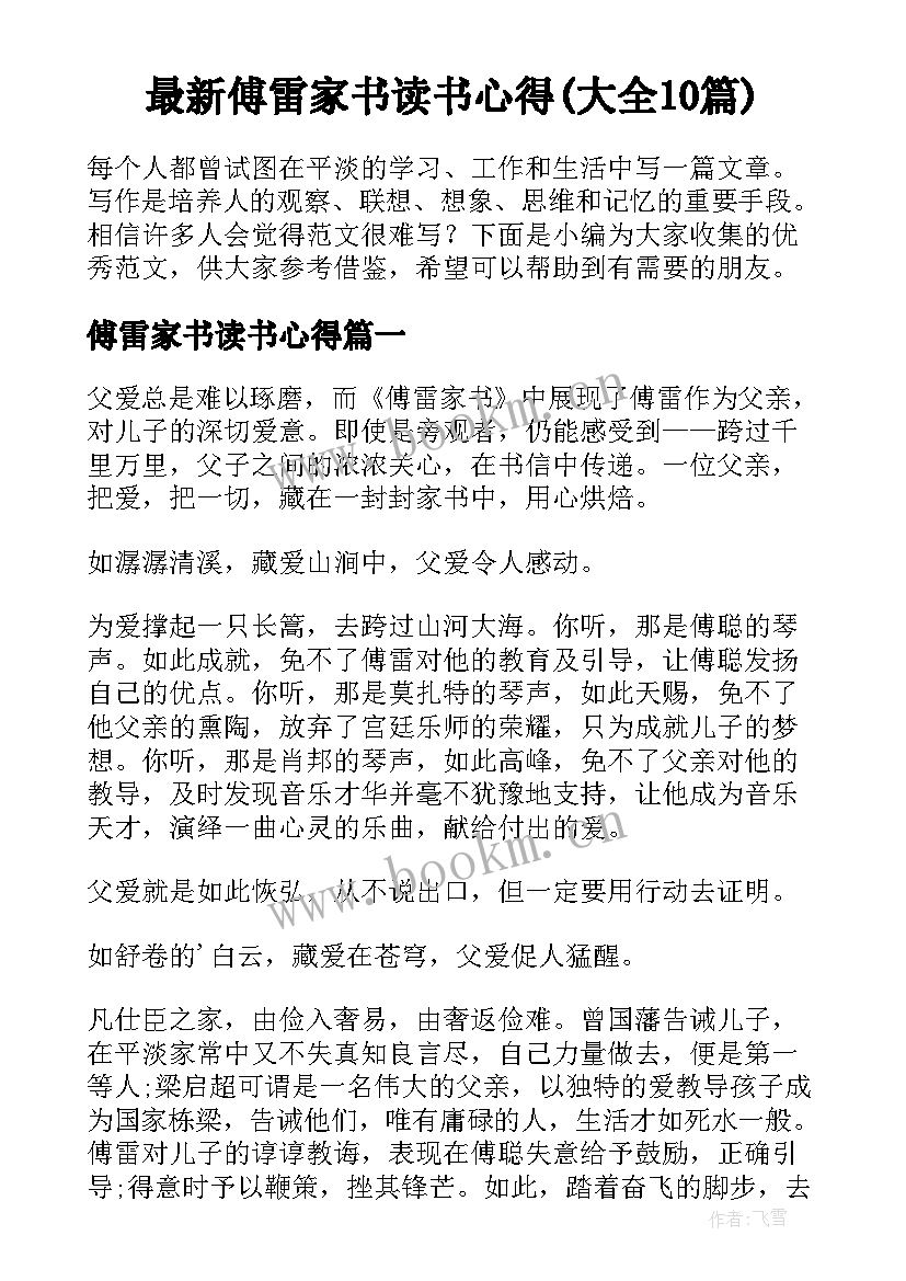 最新傅雷家书读书心得(大全10篇)