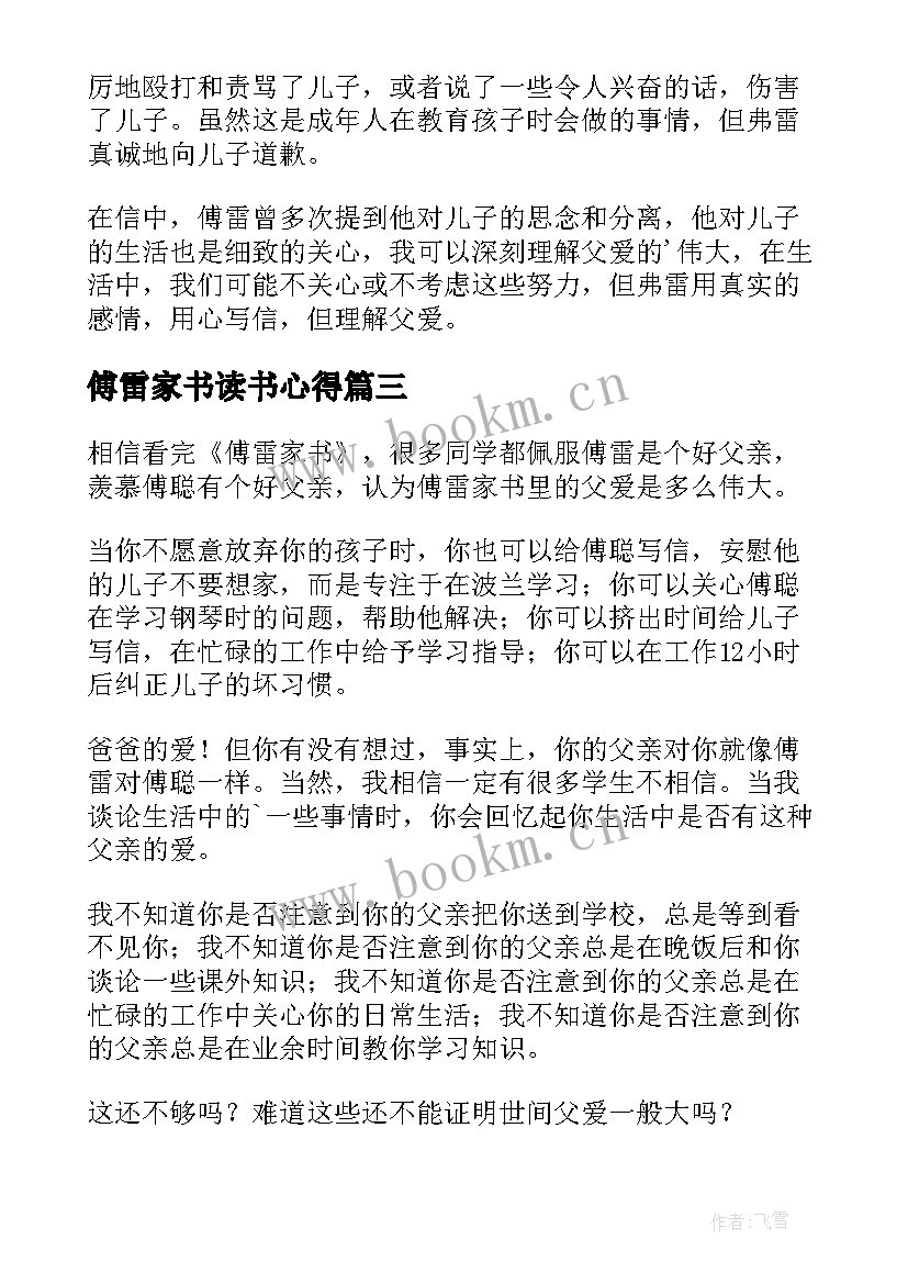 最新傅雷家书读书心得(大全10篇)