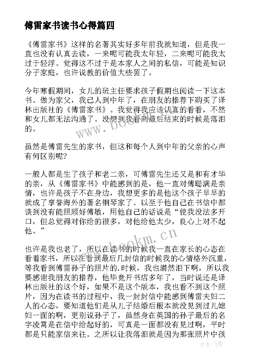 最新傅雷家书读书心得(大全10篇)