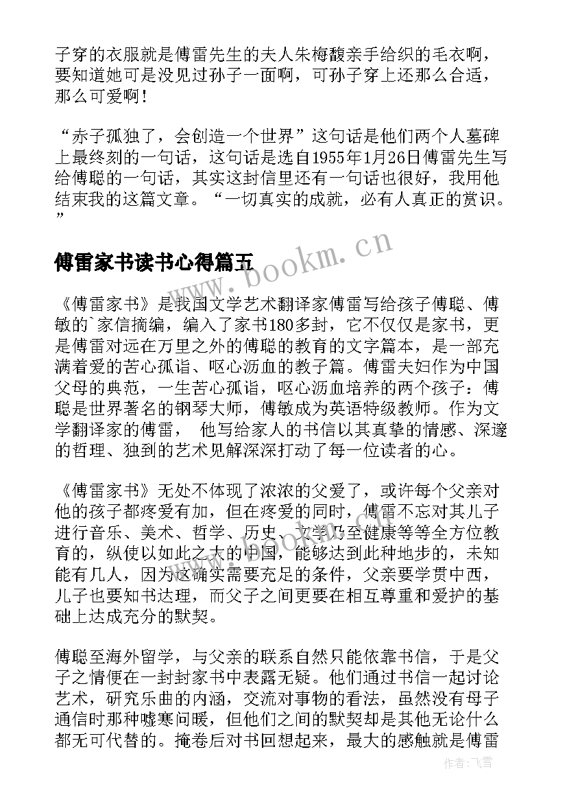 最新傅雷家书读书心得(大全10篇)