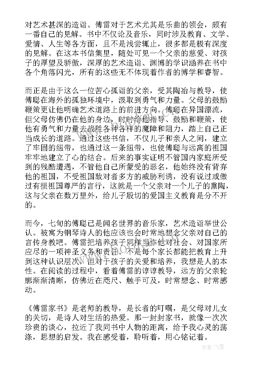 最新傅雷家书读书心得(大全10篇)