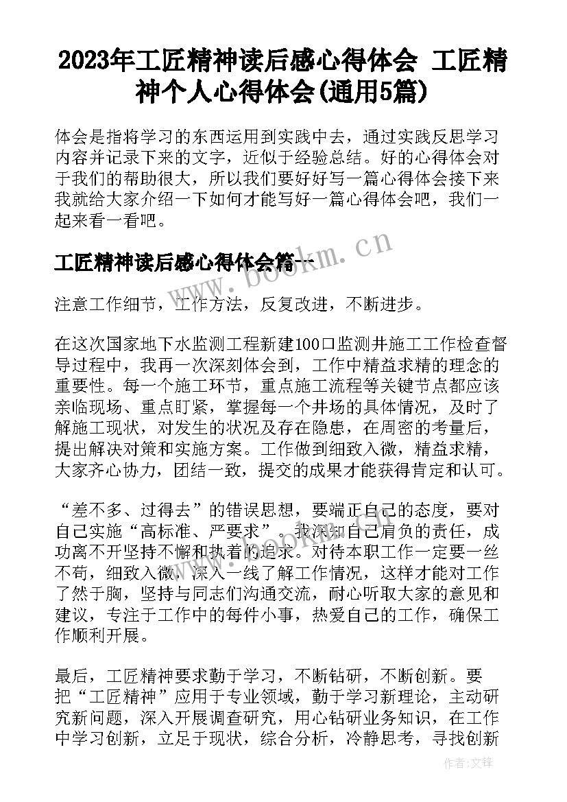 2023年工匠精神读后感心得体会 工匠精神个人心得体会(通用5篇)