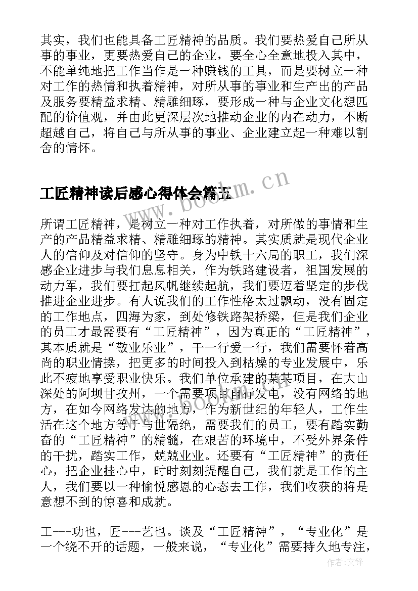 2023年工匠精神读后感心得体会 工匠精神个人心得体会(通用5篇)