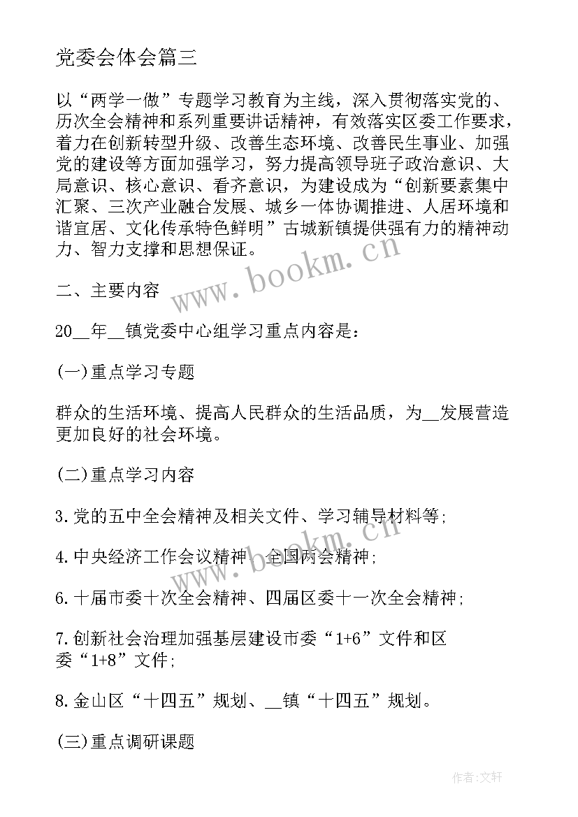 最新党委会体会(优质5篇)