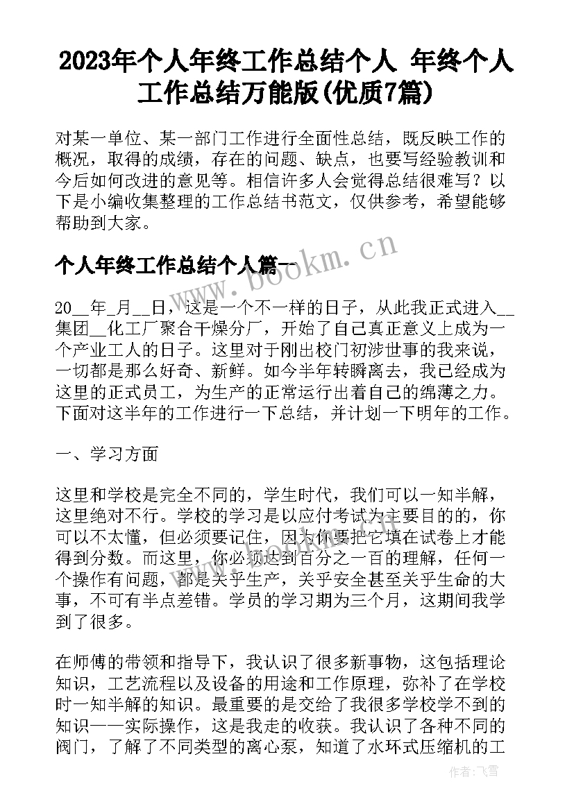 2023年个人年终工作总结个人 年终个人工作总结万能版(优质7篇)