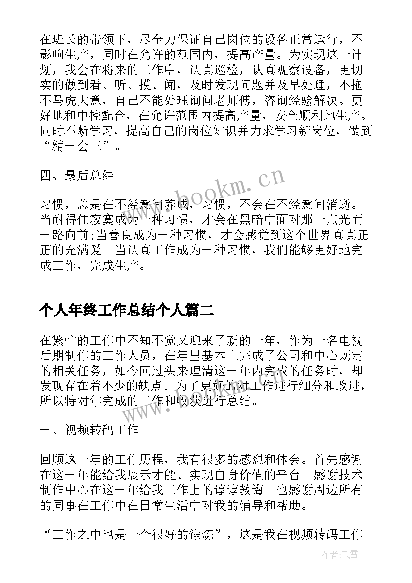 2023年个人年终工作总结个人 年终个人工作总结万能版(优质7篇)