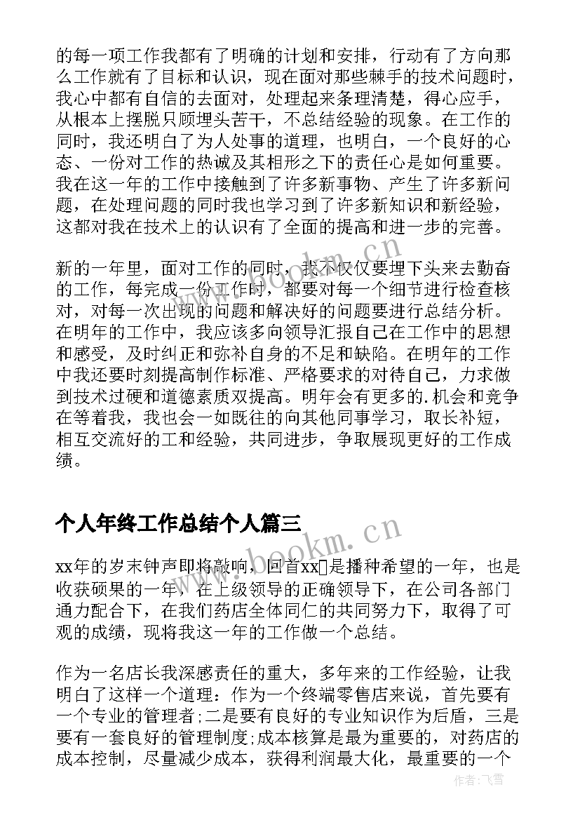 2023年个人年终工作总结个人 年终个人工作总结万能版(优质7篇)