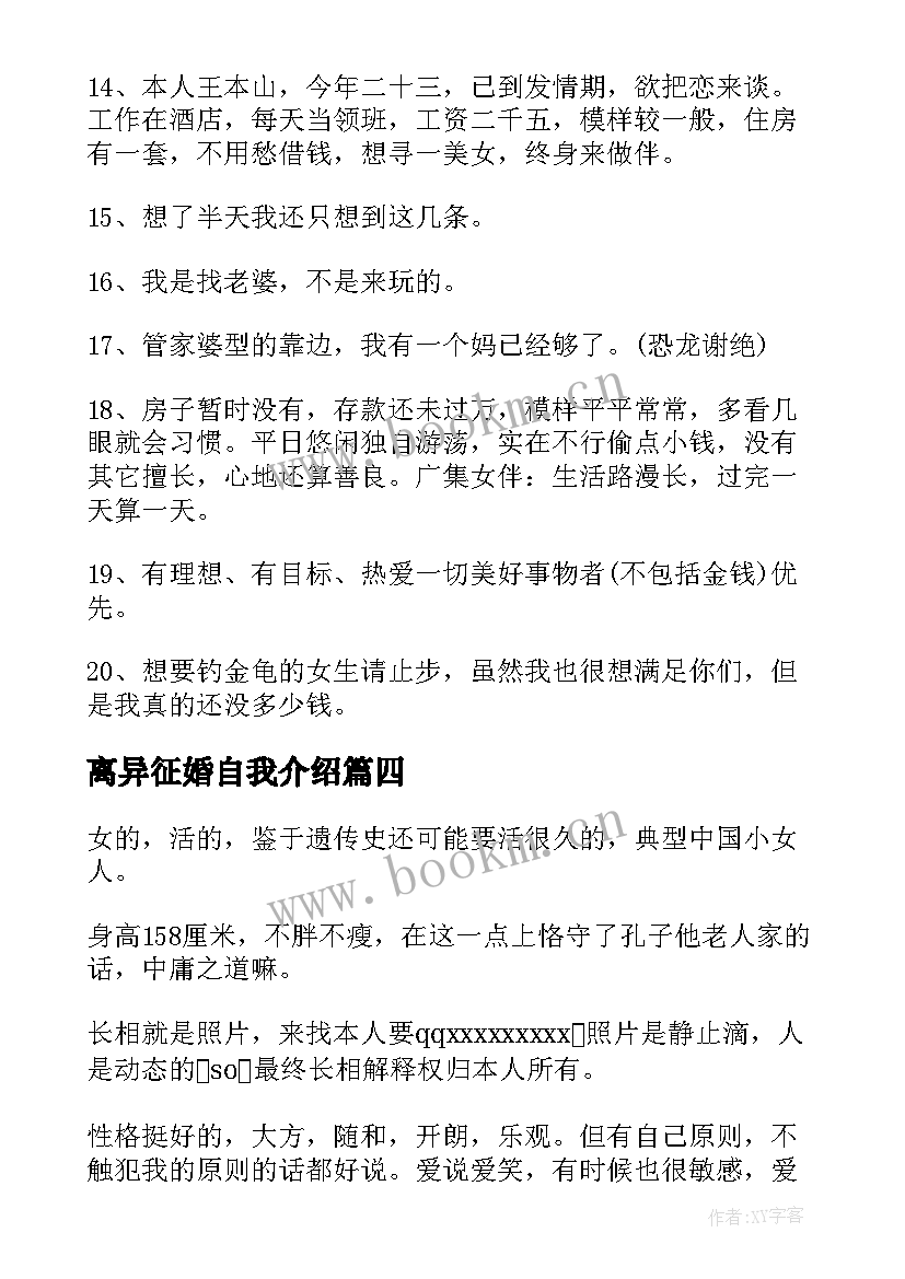 离异征婚自我介绍(大全8篇)