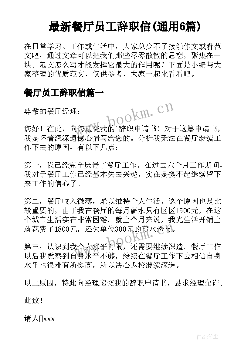 最新餐厅员工辞职信(通用6篇)