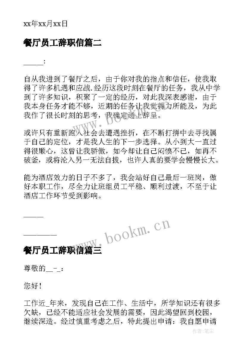 最新餐厅员工辞职信(通用6篇)