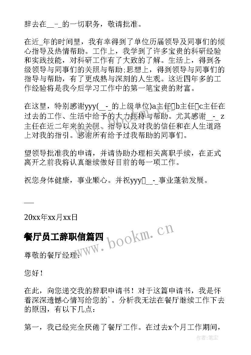 最新餐厅员工辞职信(通用6篇)