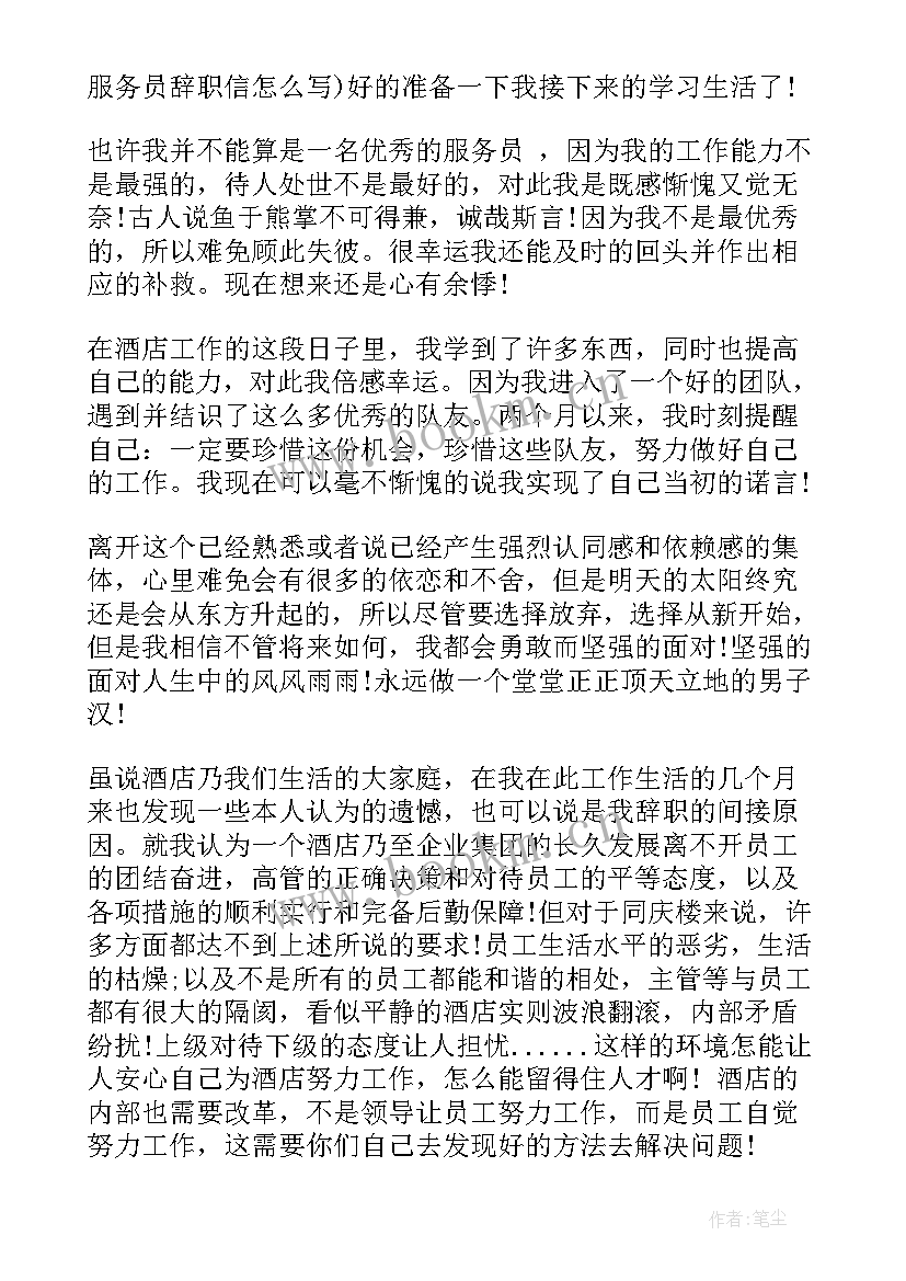 最新餐厅员工辞职信(通用6篇)