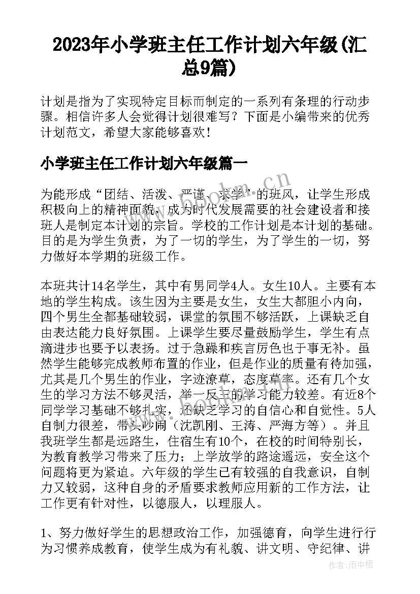 2023年小学班主任工作计划六年级(汇总9篇)