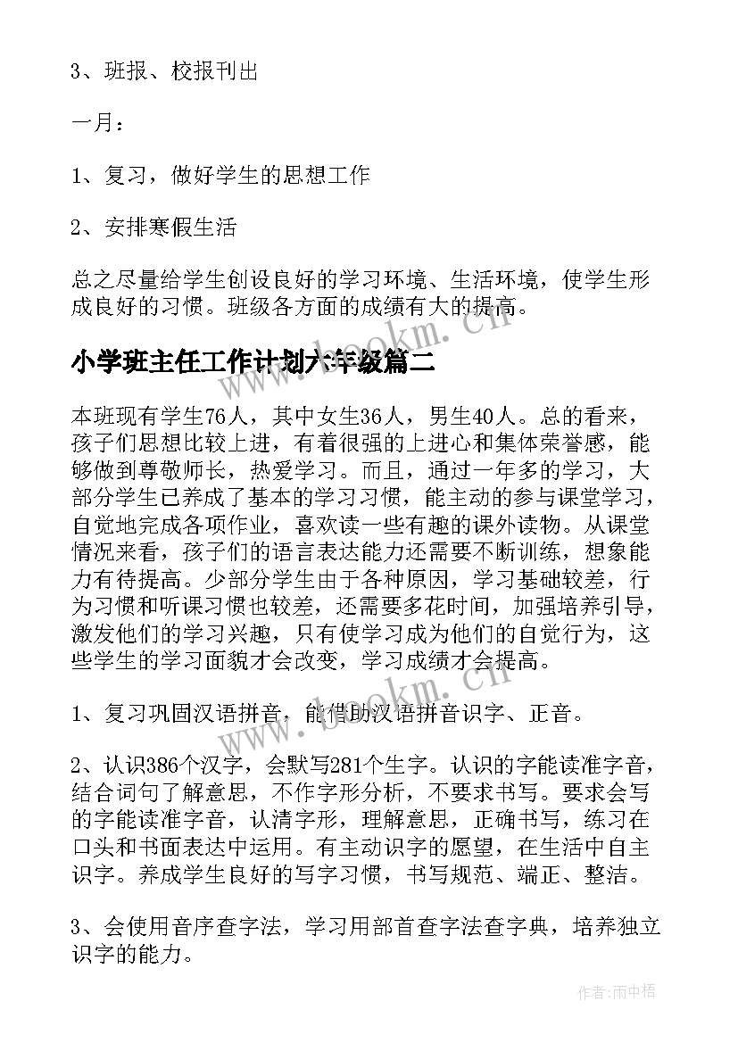 2023年小学班主任工作计划六年级(汇总9篇)