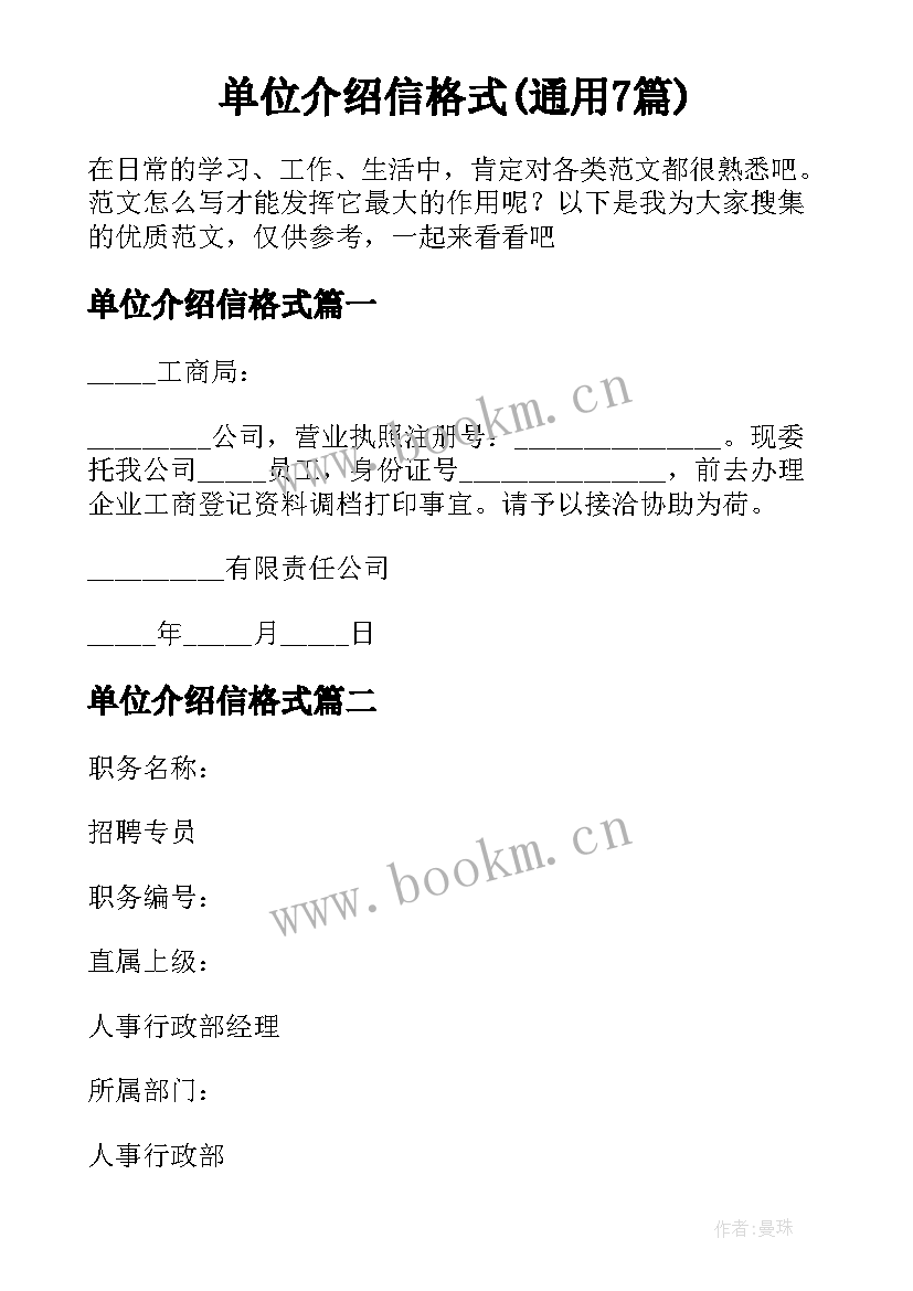 单位介绍信格式(通用7篇)