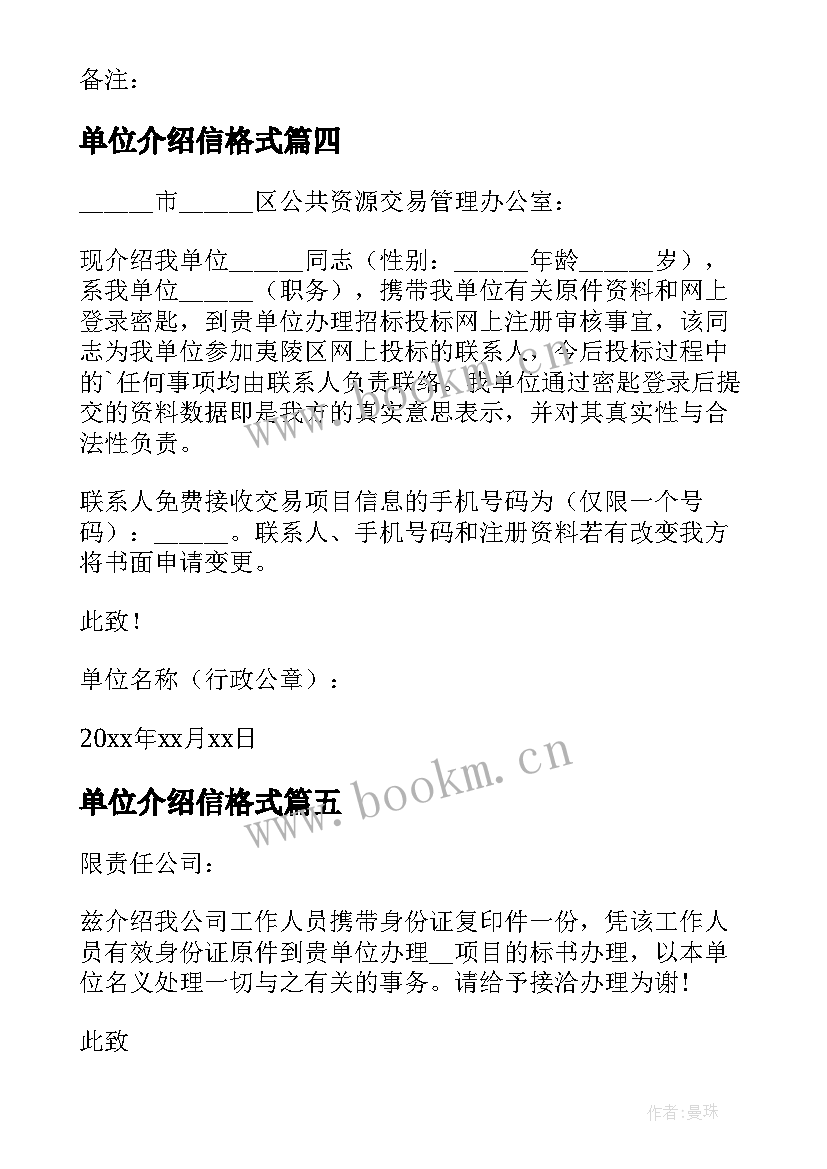 单位介绍信格式(通用7篇)