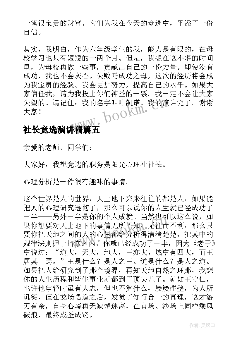 最新社长竞选演讲稿(通用6篇)