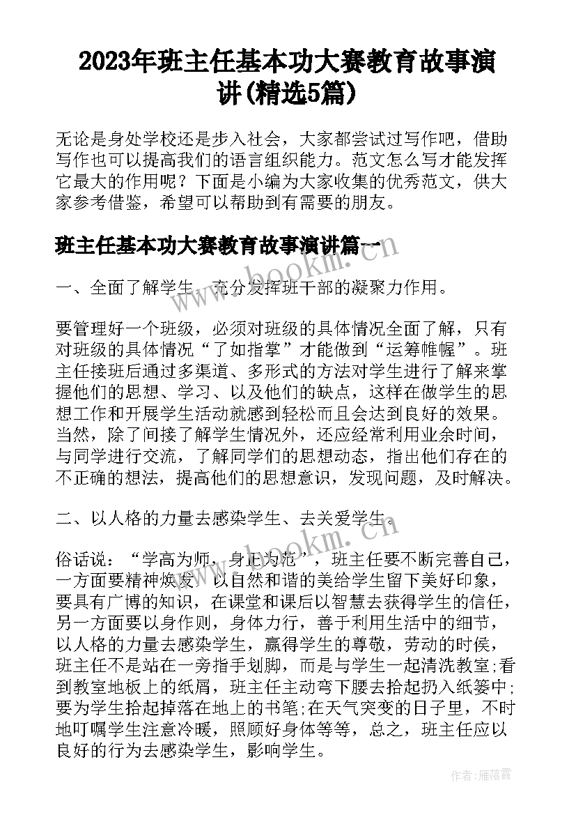 2023年班主任基本功大赛教育故事演讲(精选5篇)