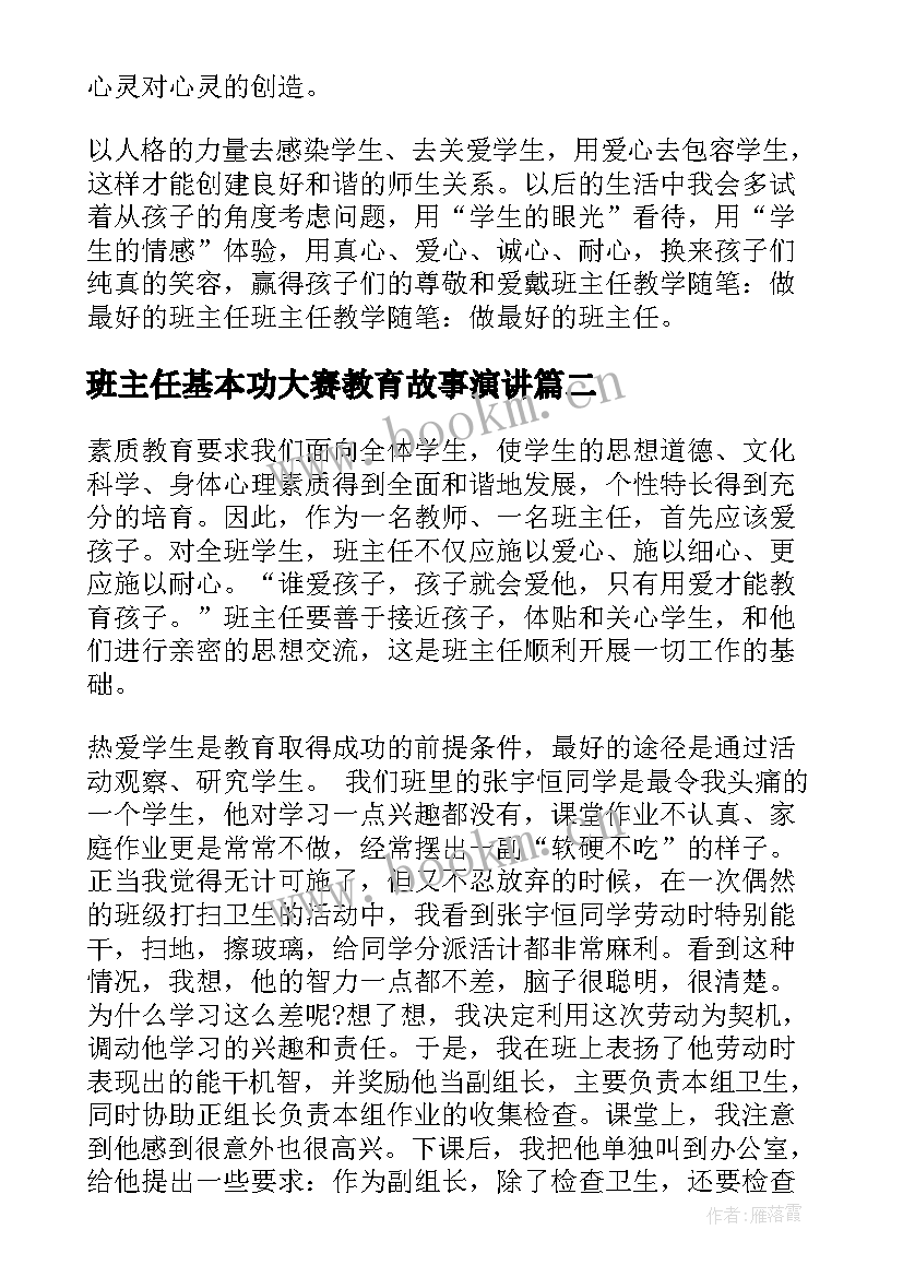 2023年班主任基本功大赛教育故事演讲(精选5篇)