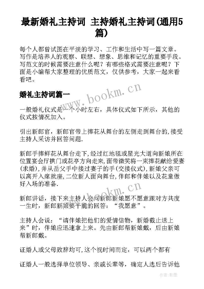 最新婚礼主持词 主持婚礼主持词(通用5篇)