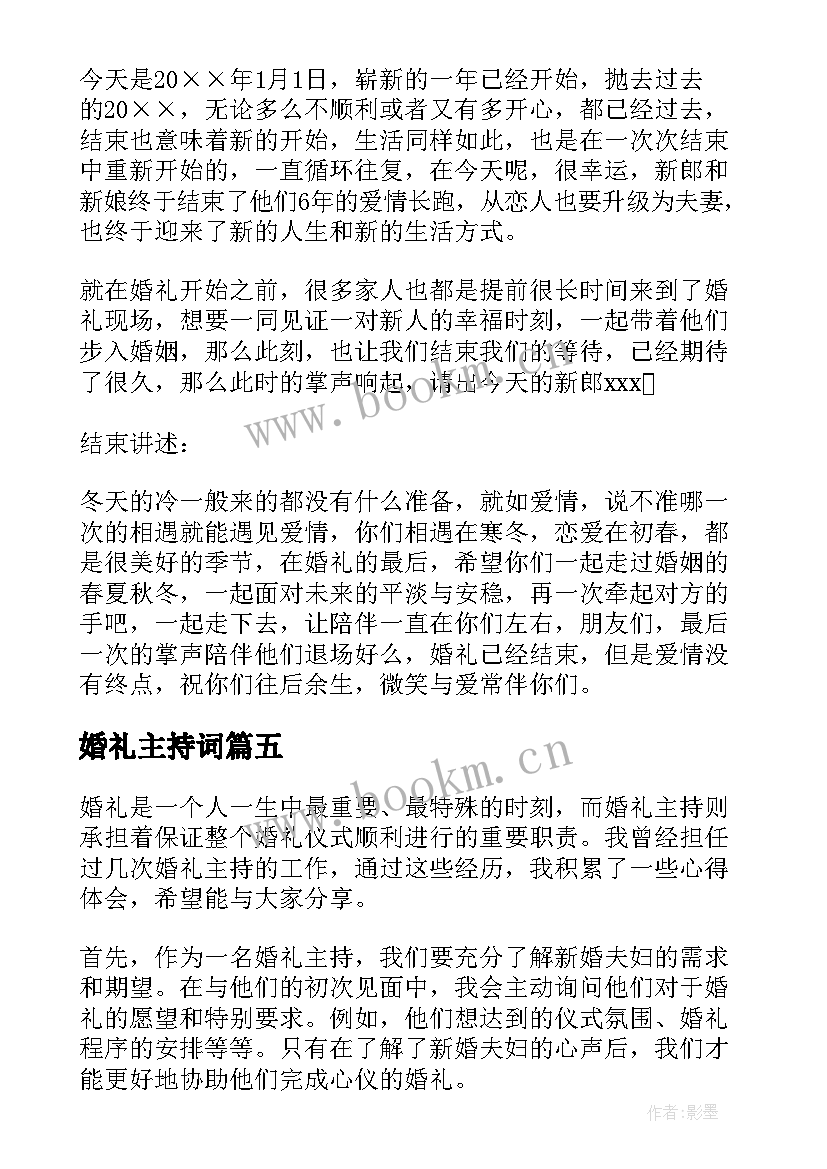 最新婚礼主持词 主持婚礼主持词(通用5篇)