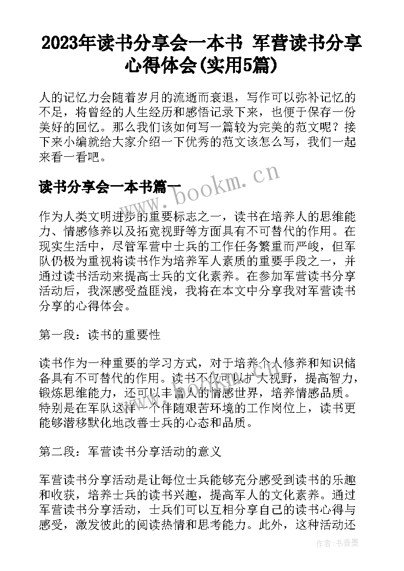 2023年读书分享会一本书 军营读书分享心得体会(实用5篇)