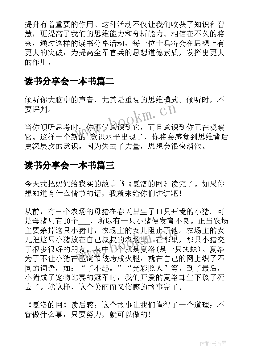 2023年读书分享会一本书 军营读书分享心得体会(实用5篇)