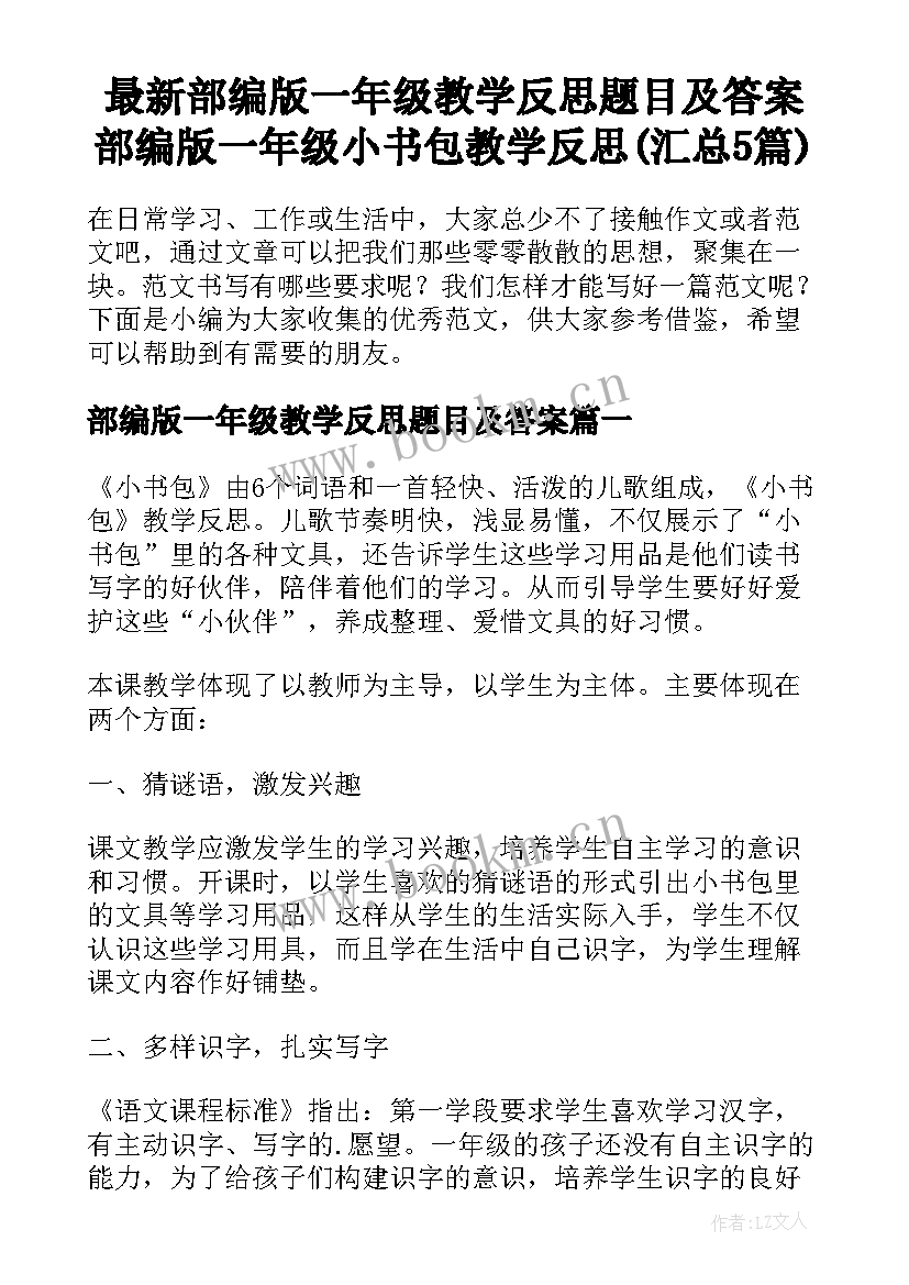 最新部编版一年级教学反思题目及答案 部编版一年级小书包教学反思(汇总5篇)