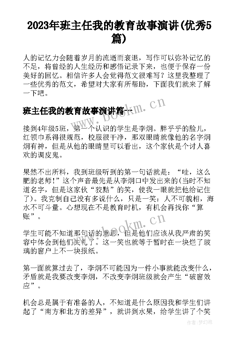 2023年班主任我的教育故事演讲(优秀5篇)