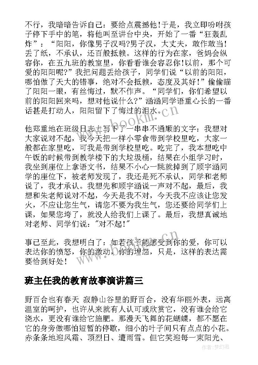 2023年班主任我的教育故事演讲(优秀5篇)