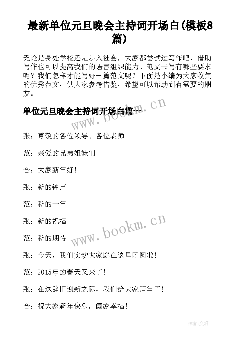 最新单位元旦晚会主持词开场白(模板8篇)