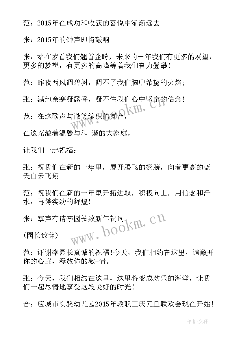 最新单位元旦晚会主持词开场白(模板8篇)