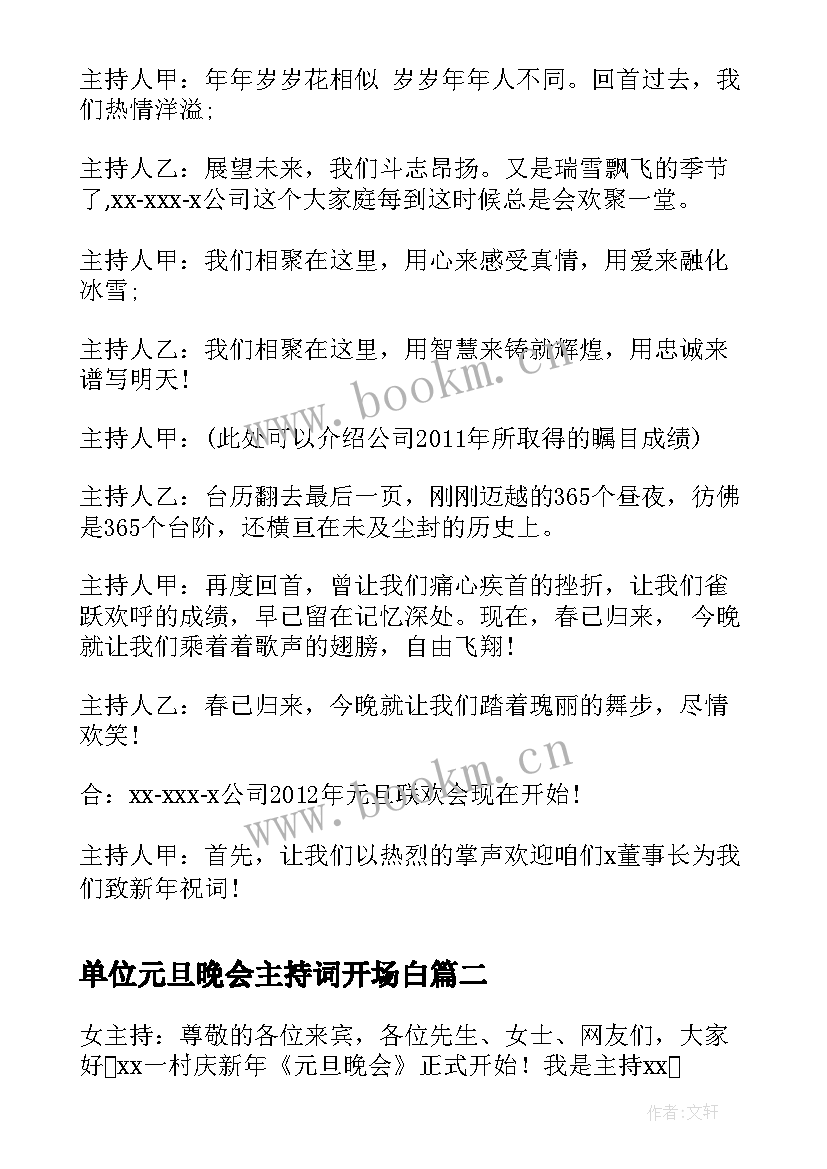 最新单位元旦晚会主持词开场白(模板8篇)