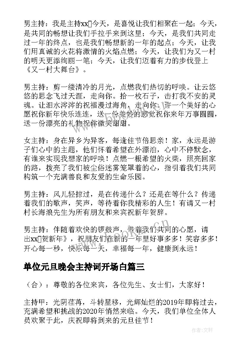 最新单位元旦晚会主持词开场白(模板8篇)