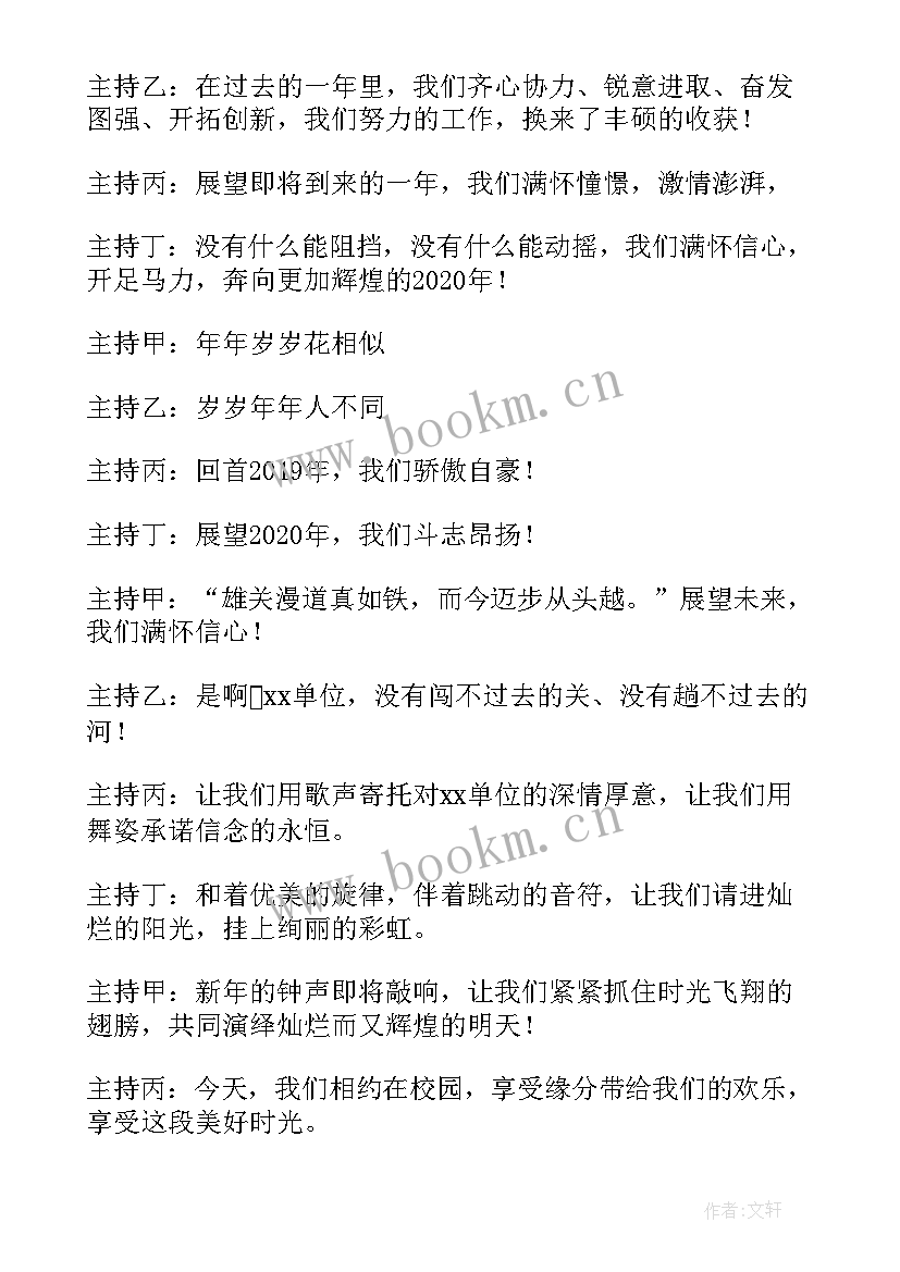 最新单位元旦晚会主持词开场白(模板8篇)