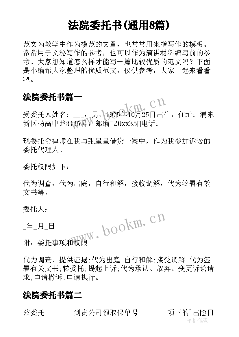 法院委托书(通用8篇)