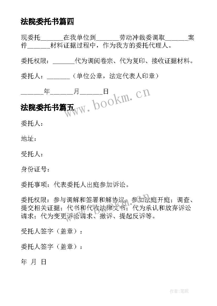 法院委托书(通用8篇)