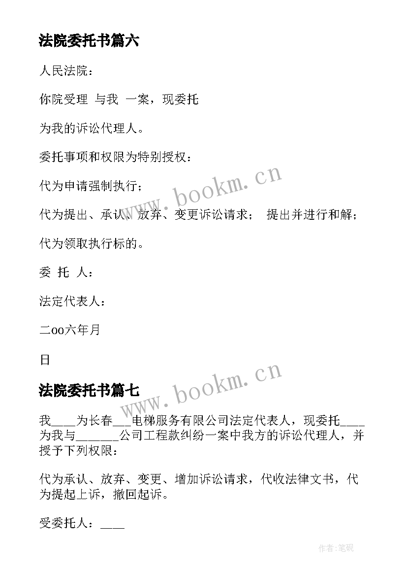 法院委托书(通用8篇)