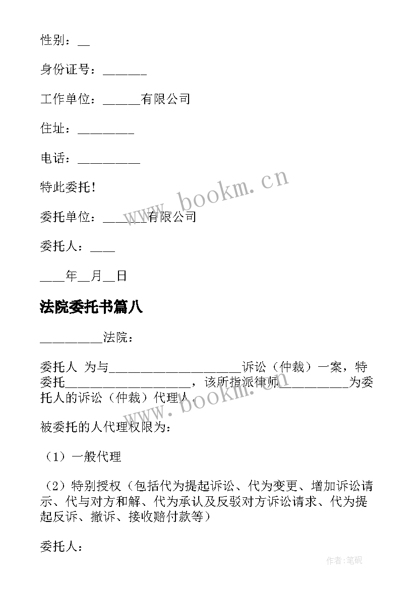 法院委托书(通用8篇)