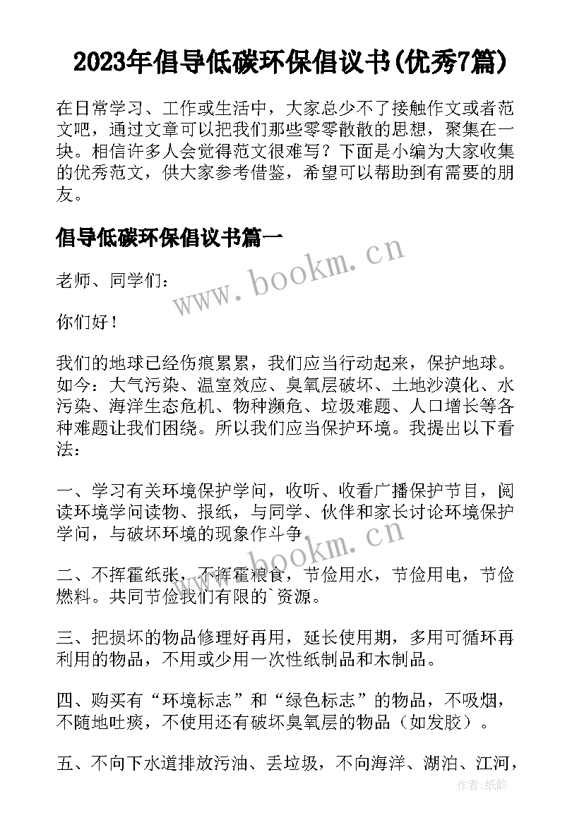 2023年倡导低碳环保倡议书(优秀7篇)