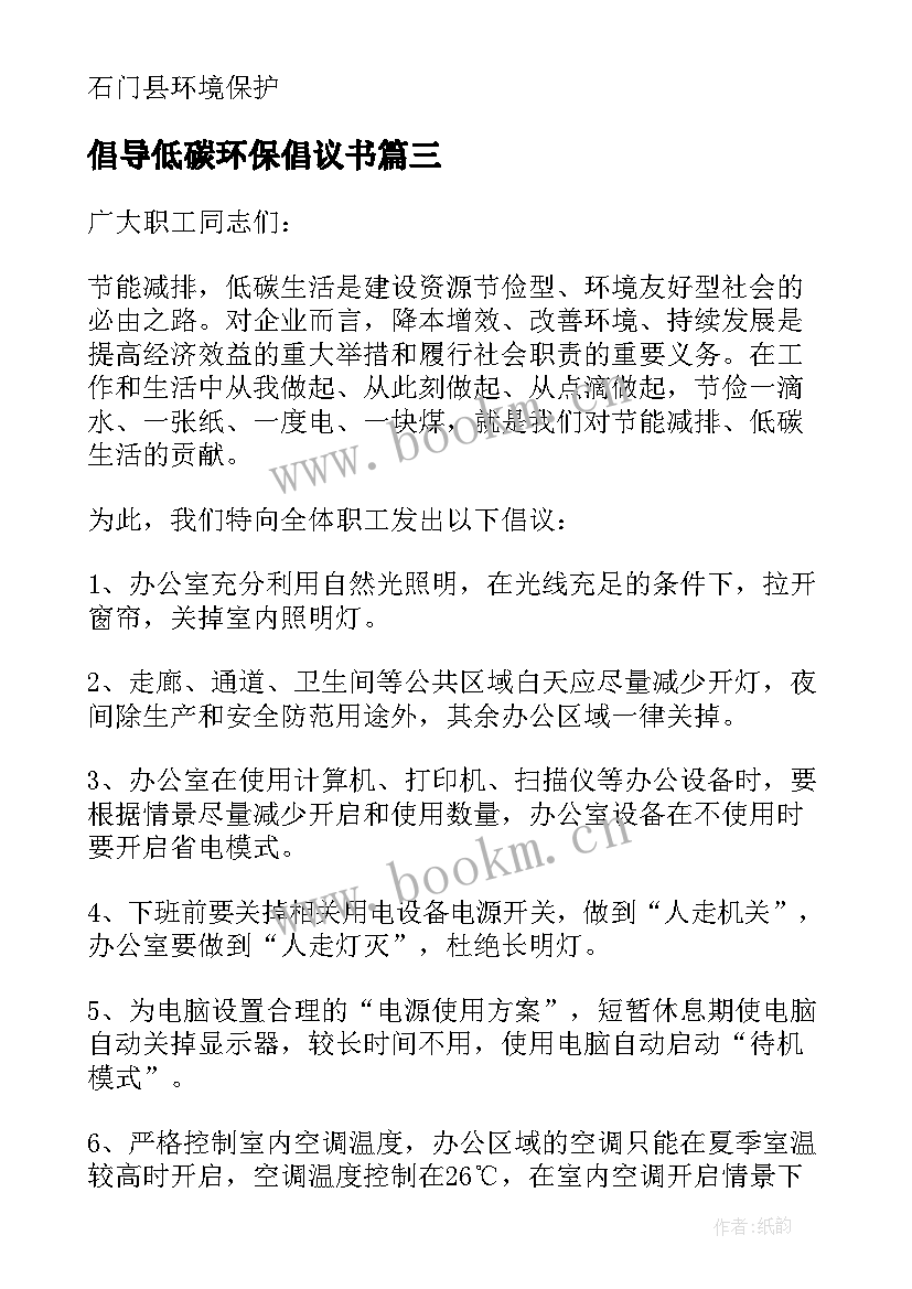 2023年倡导低碳环保倡议书(优秀7篇)